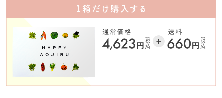 1箱だけ購入する