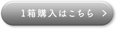 1箱購入はこちら