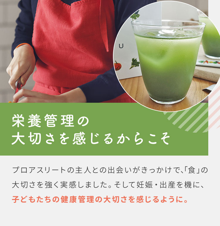 栄養管理の大切さを感じるからこそ