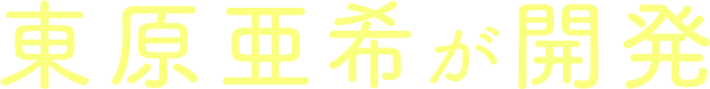 東原亜希が開発