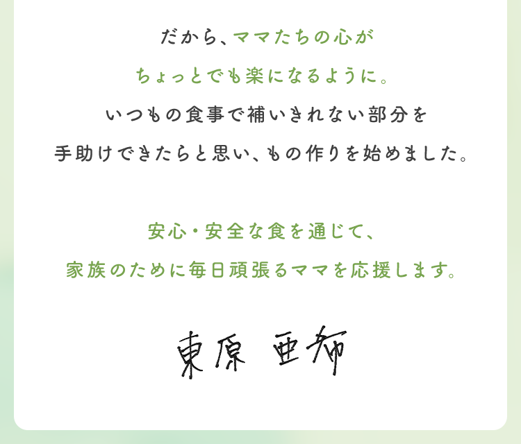 だから、ママたちの心がちょっとでも楽になるように。