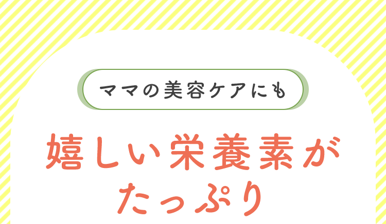 嬉しい栄養素がたっぷり