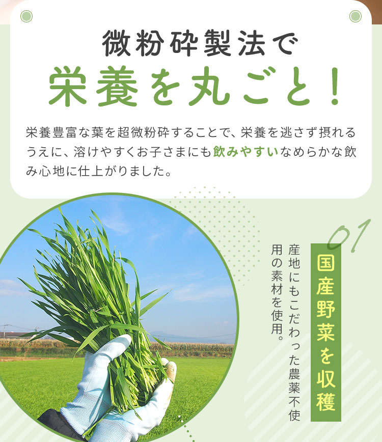 微粉砕製法で栄養を丸ごと！