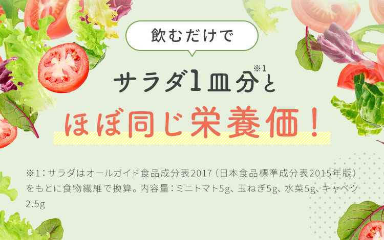 サラダ1皿分とほぼ同じ栄養価！