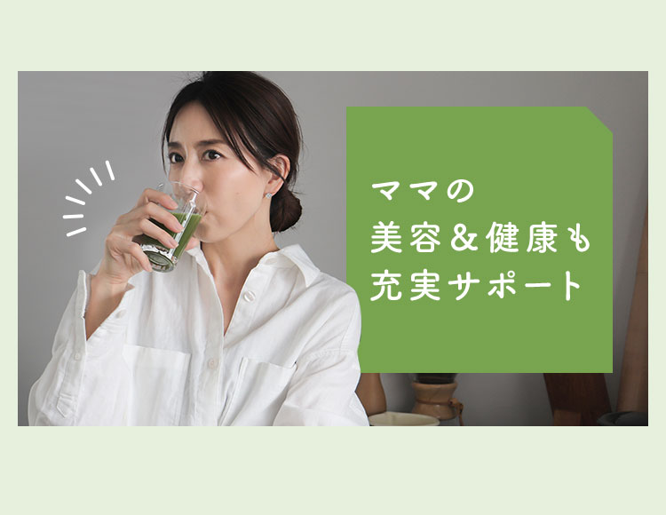 ママの美容＆健康も充実サポート