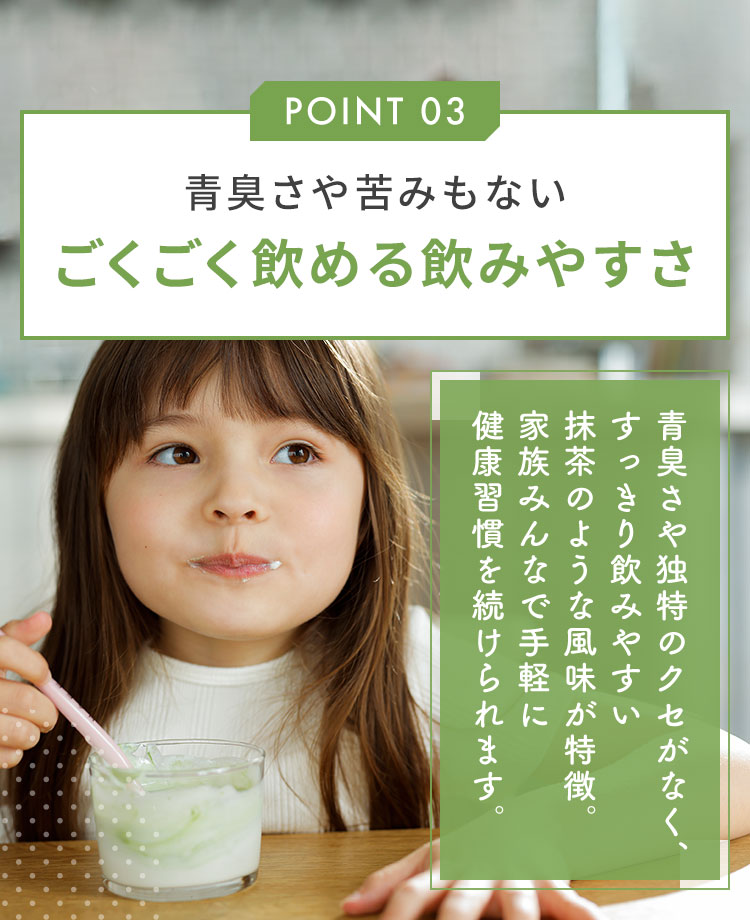 青臭さや苦みもないごくごく飲める飲みやすさ