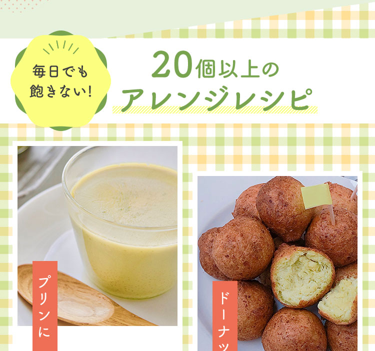 20個以上のアレンジレシピ