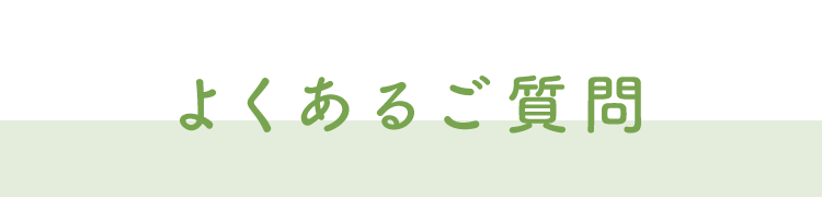 よくあるご質問