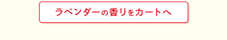 ラベンダーの香りをカートへ