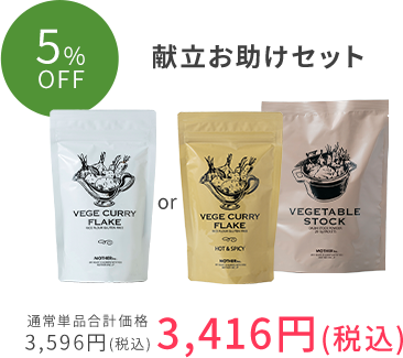 献立お助けセット