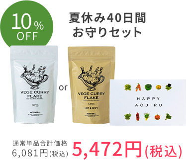 夏休み40日間お守りセット