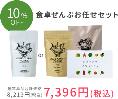 食卓ぜんぶお任せセット