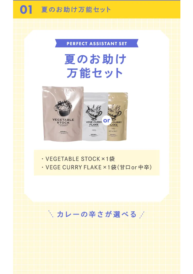 夏のお助け万能セット