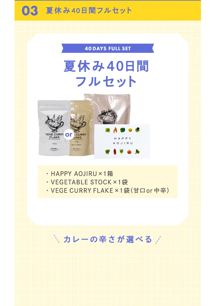 夏休み40日間フルセット