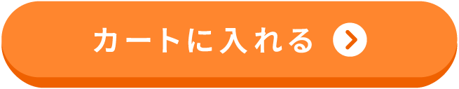 カートに入れる