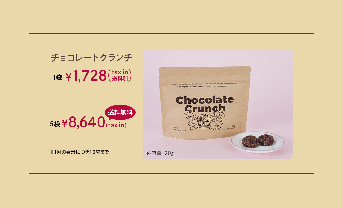チョコレートクランチ