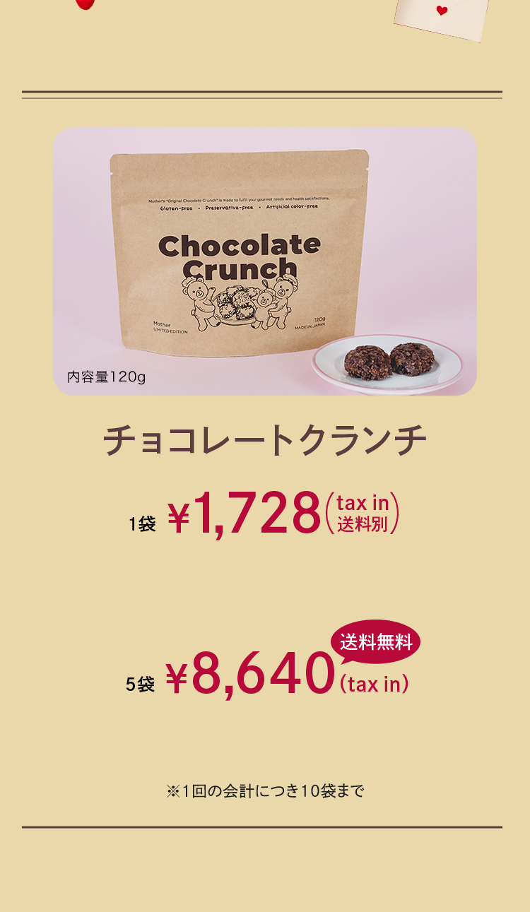 チョコレートクランチ