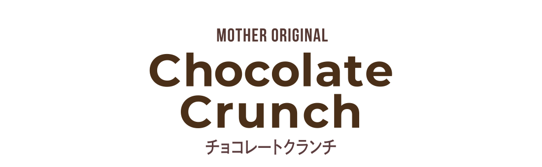 チョコレートクランチ