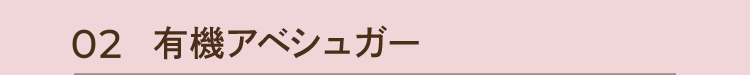 有機アガベシュガー