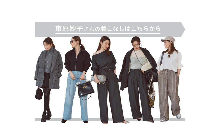 東原妙子さんの着こなしはこちらから