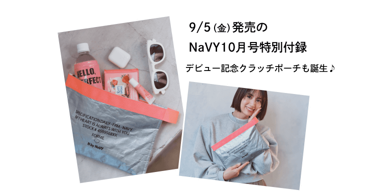 9/5(金)発売のNaVY10月号特別付録