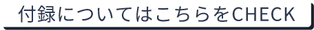 付録についてはこちらをCHECK
