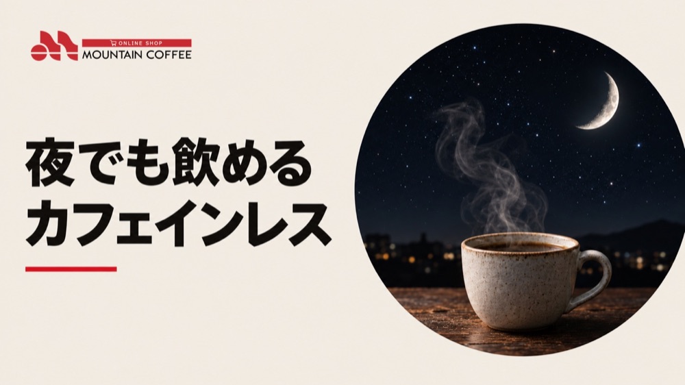 カフェインを控えたいときの選択肢に