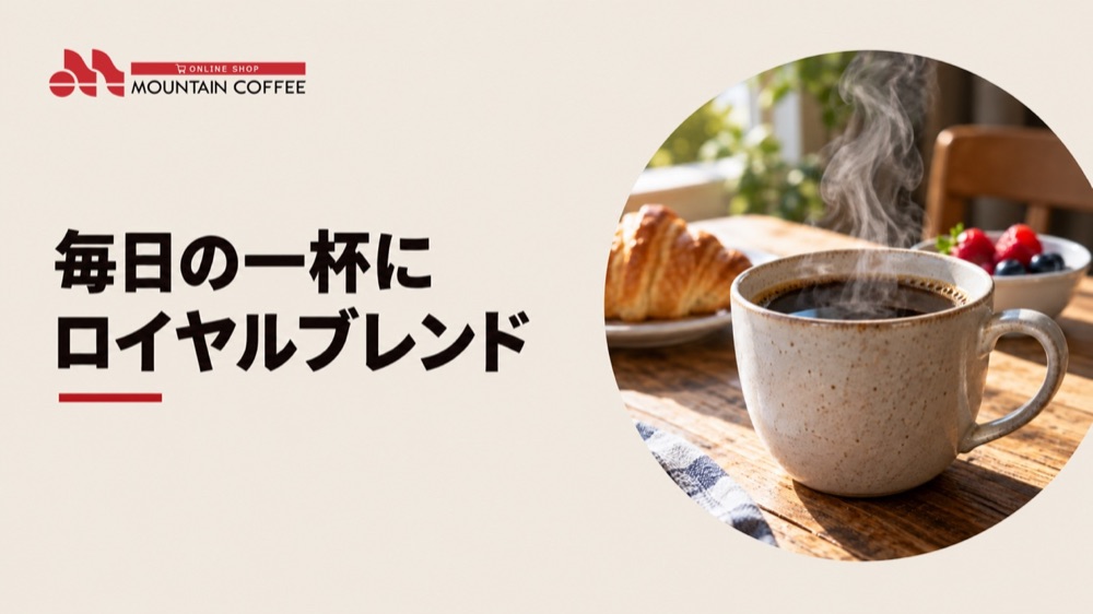 飽きずに楽しめる、バランスのよい一杯