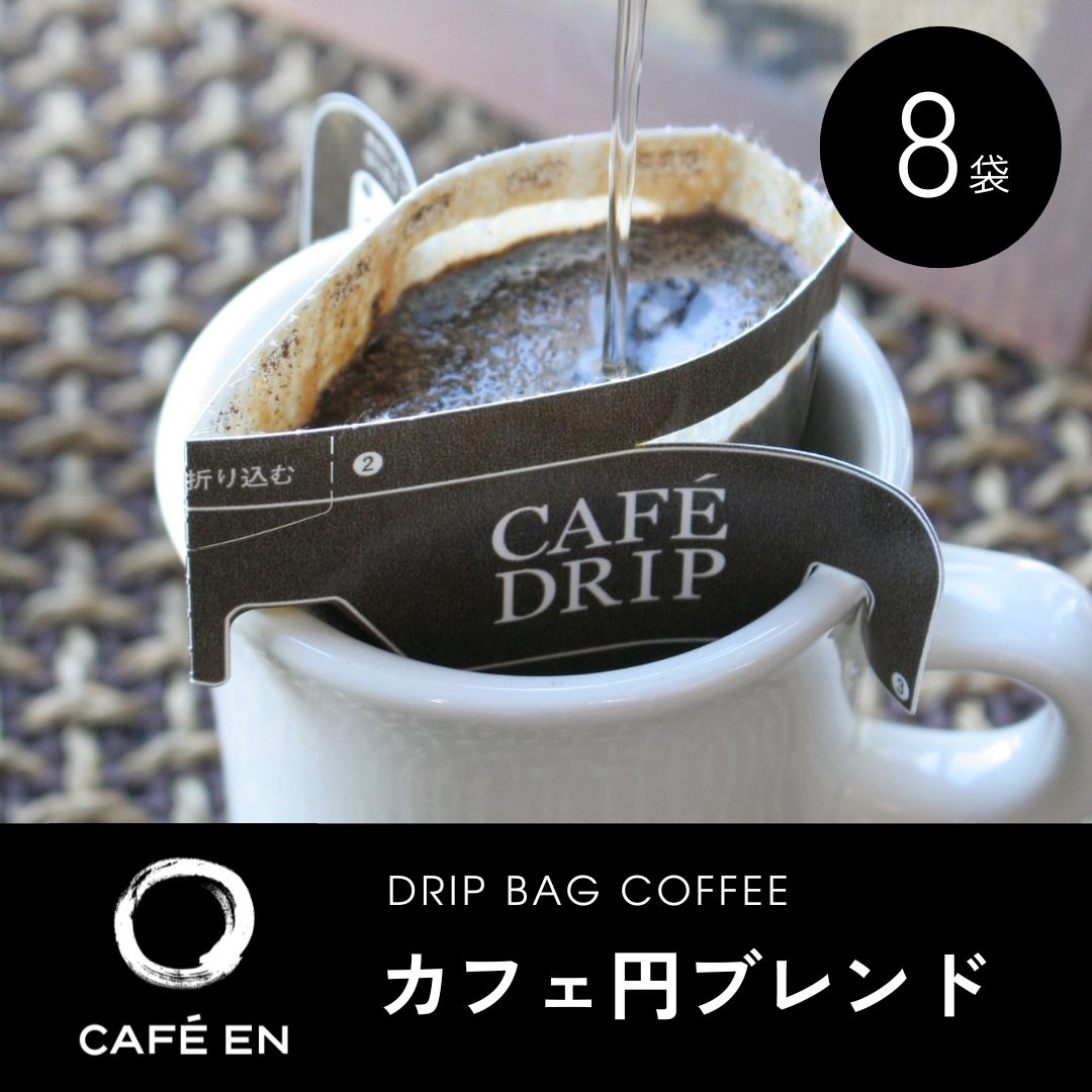 ドリップバッグコーヒー　カフェ円ブレンド  8袋