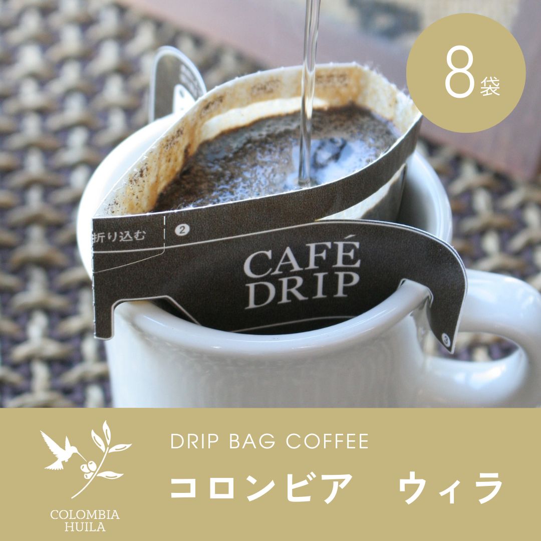 ドリップバッグコーヒー コロンビア ウィラ 8袋