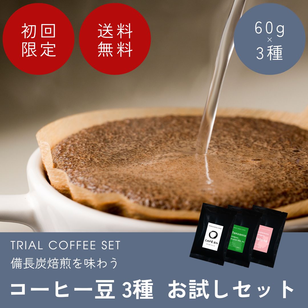 〈初回限定〉コーヒー豆3種お試しセット