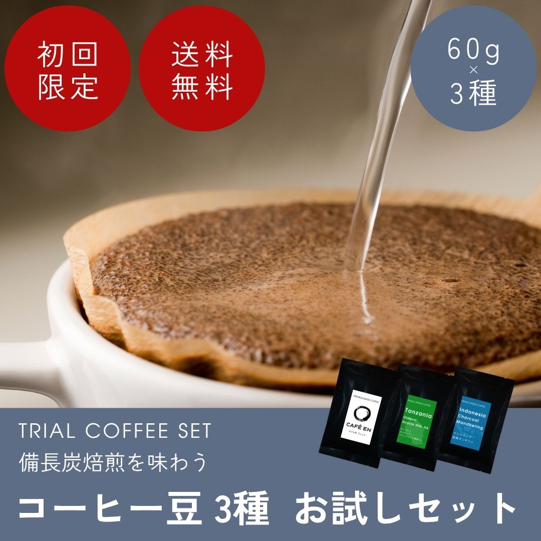 〈初回限定〉コーヒー豆3種お試しセット 豆の状態: 豆のまま
