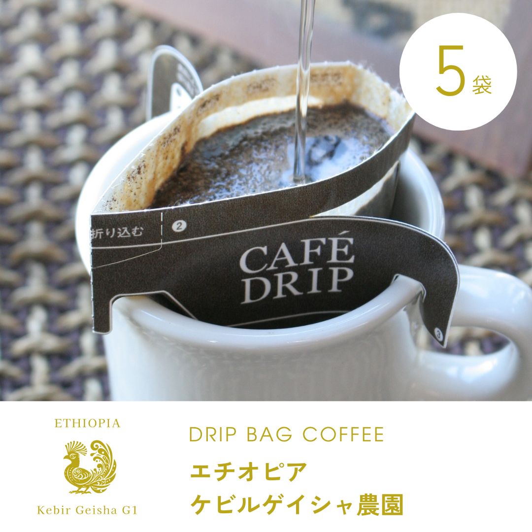 ドリップバッグコーヒー　エチオピア ケビルゲイシャ 5袋