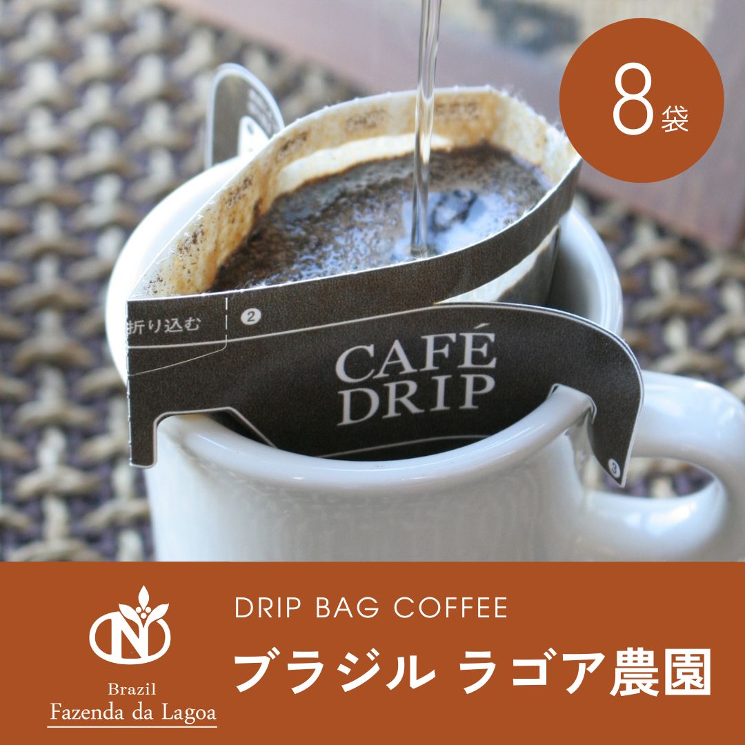 ドリップバッグコーヒー　ブラジル ラゴア農園 8袋