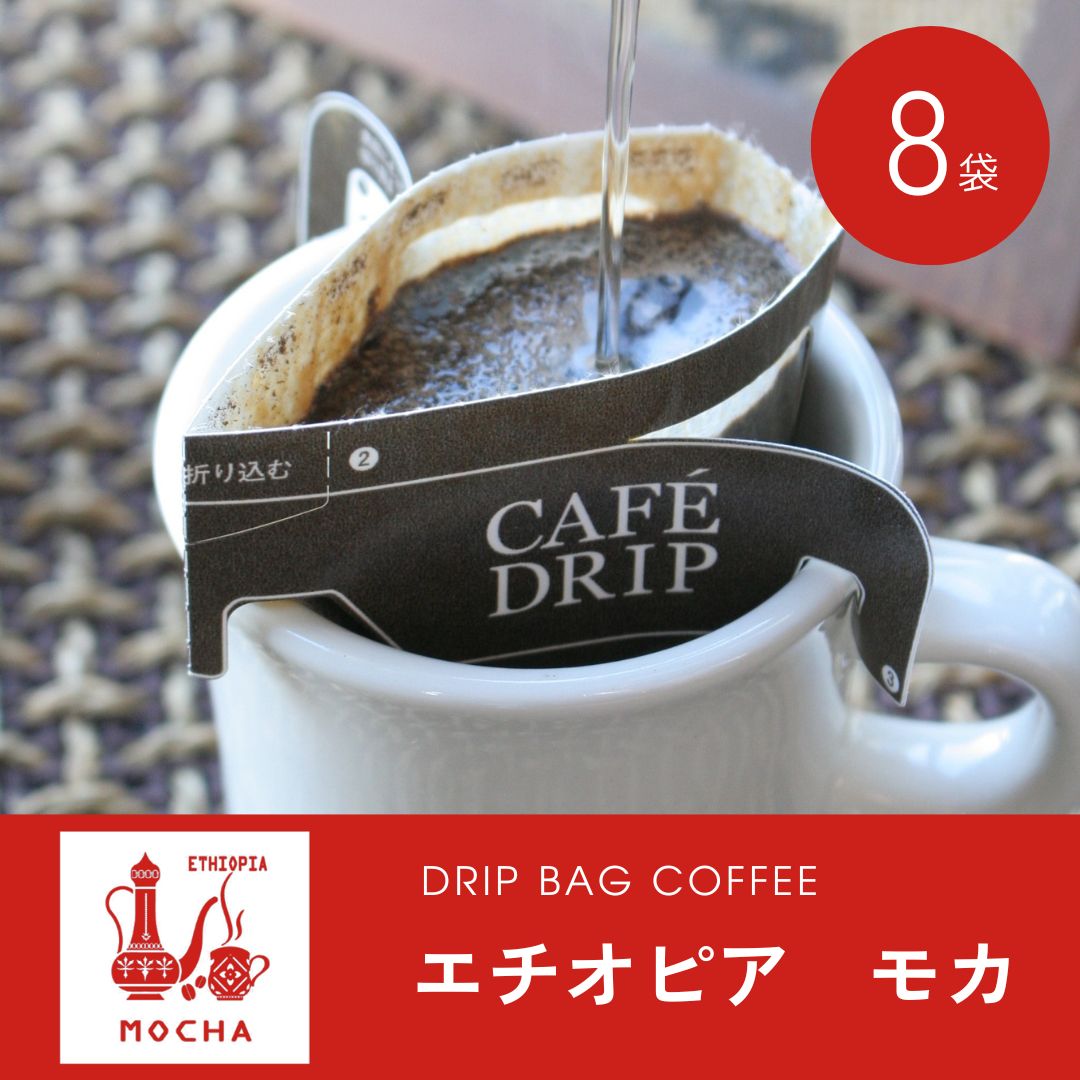 ドリップバッグコーヒー　エチオピア モカ 8袋