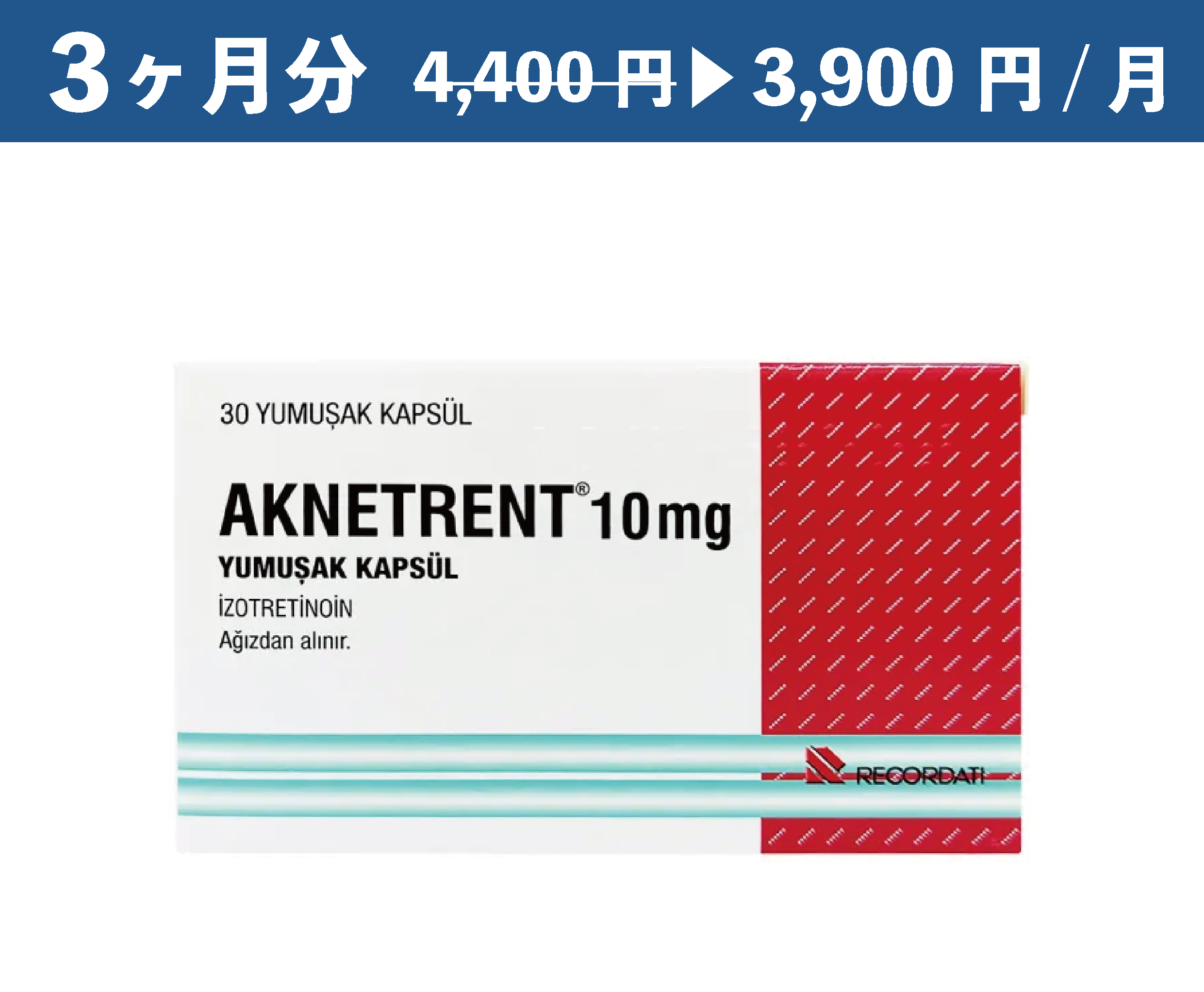 イソトレチノイン 3ヶ月分  【10mg】