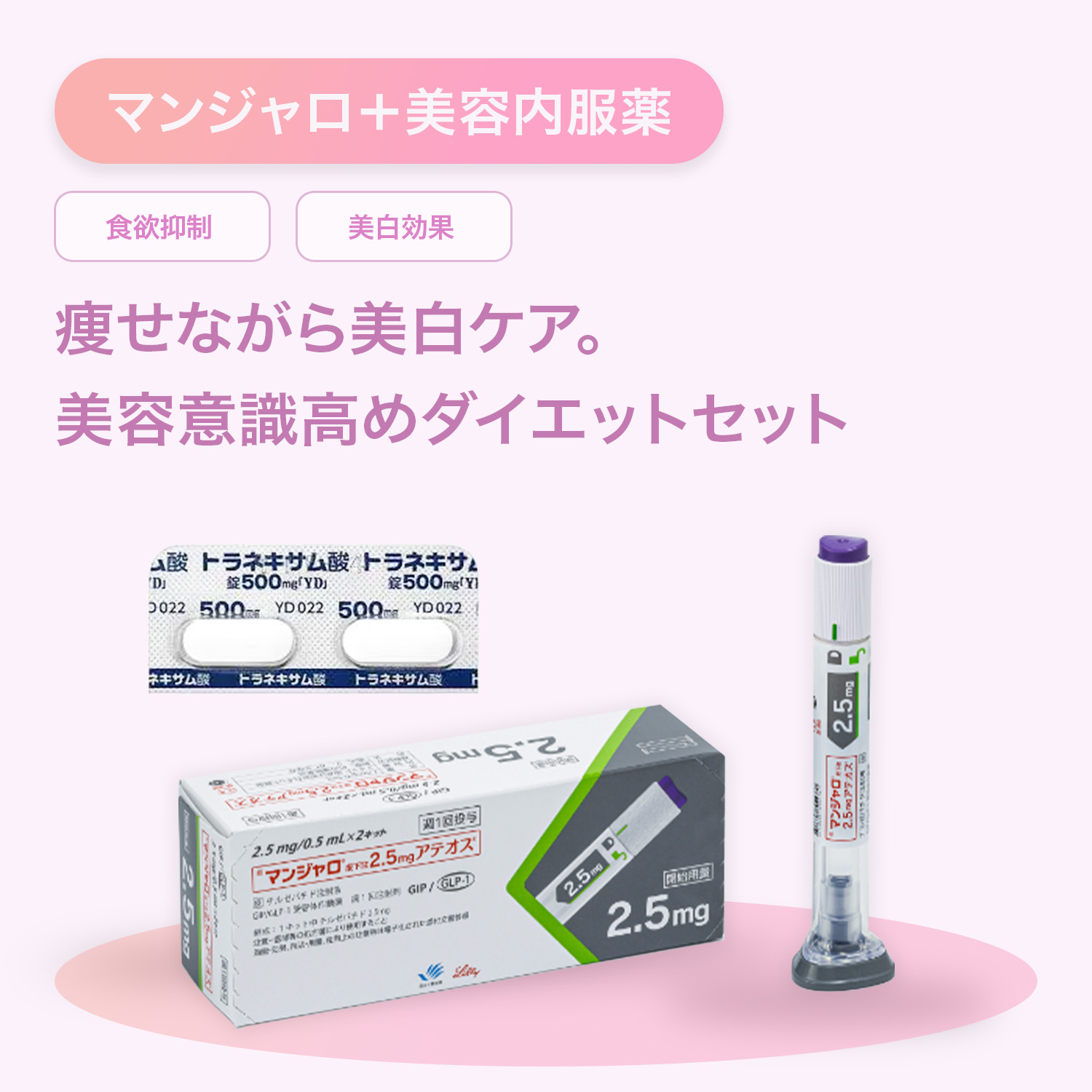 マンジャロ2.5mg+トラネキサム酸500mgお得セット