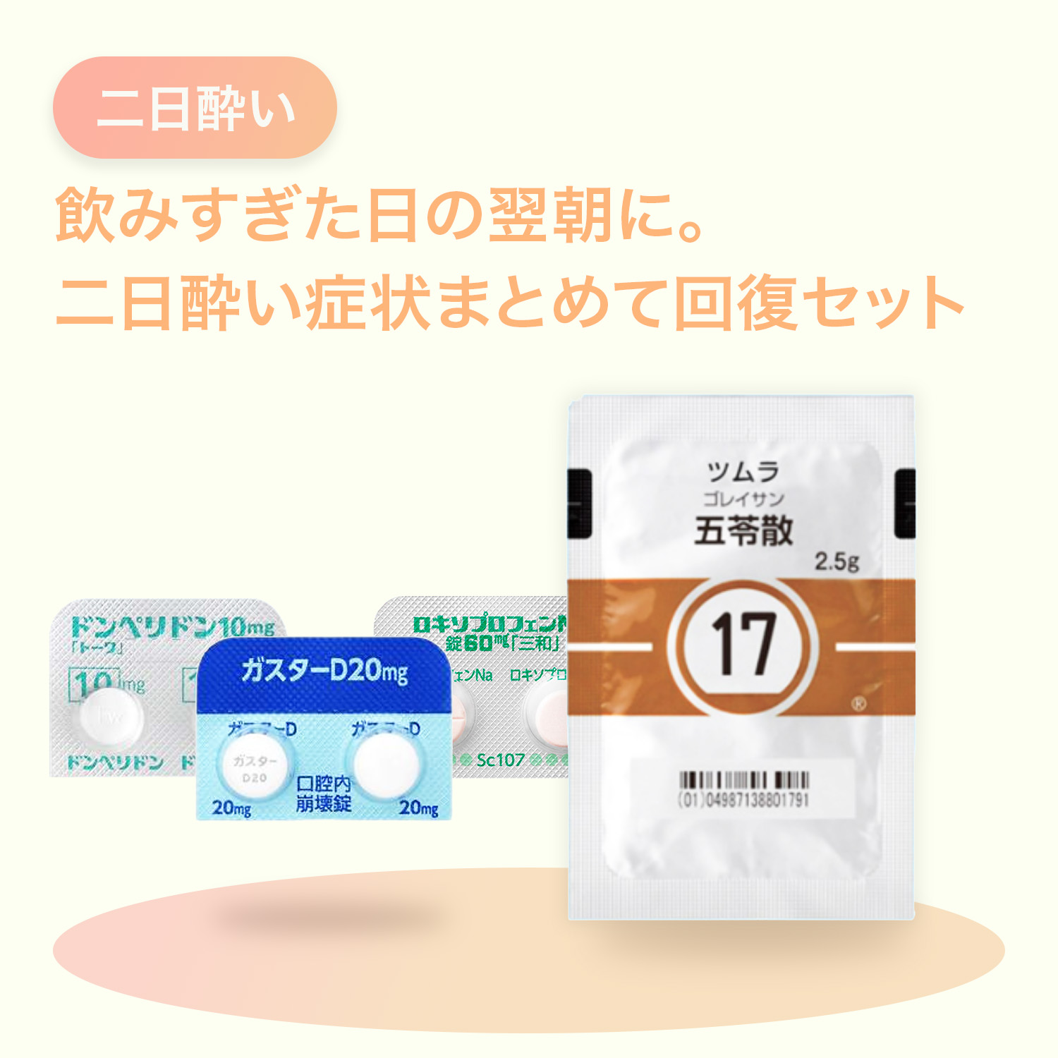 二日酔い完全対策セット【回復】