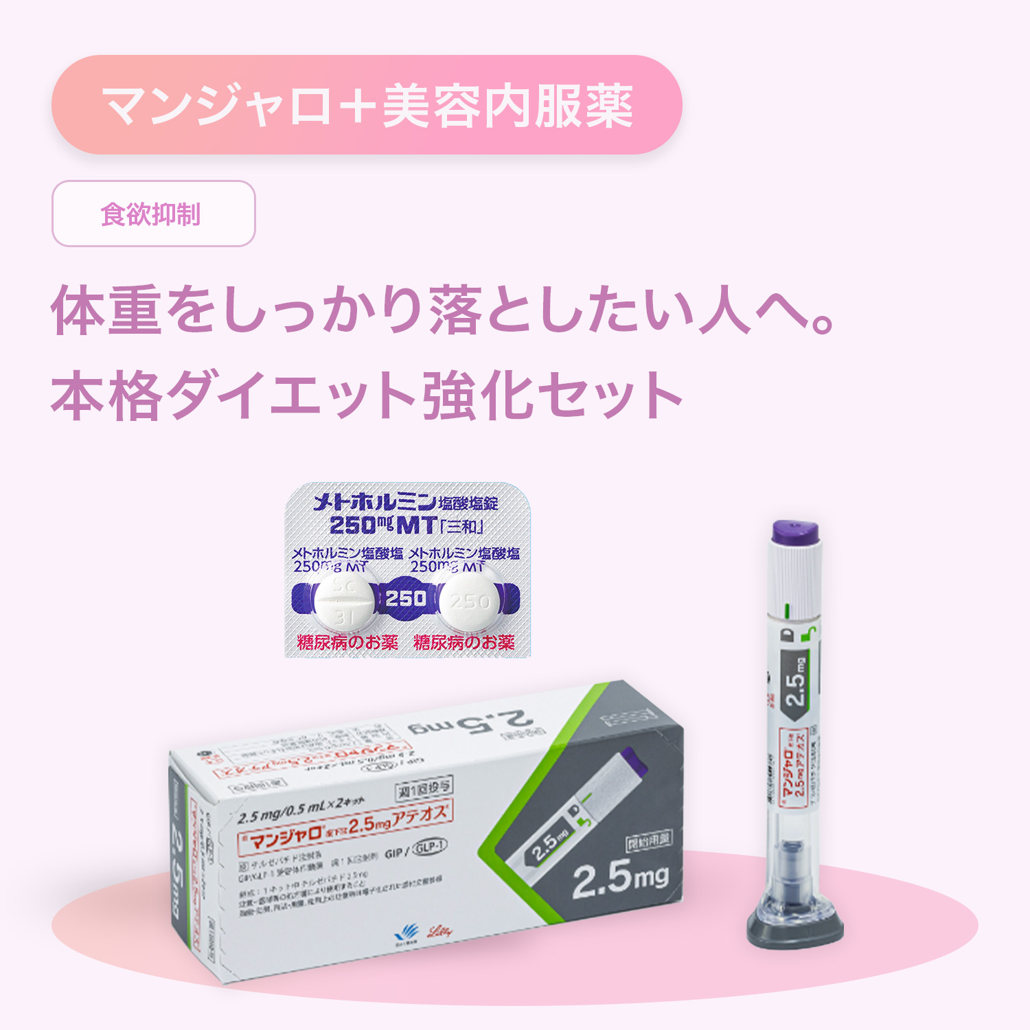 マンジャロ2.5mg+メトホルミン250mgお得セット