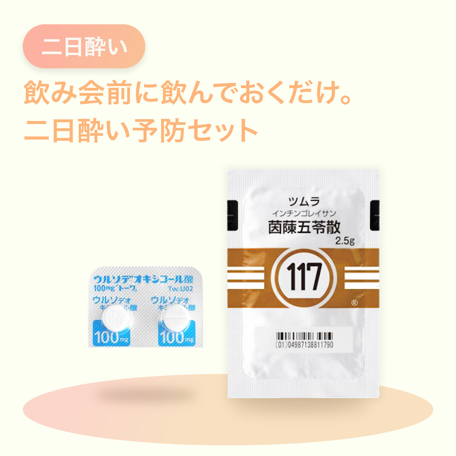 二日酔い完全対策セット【予防】