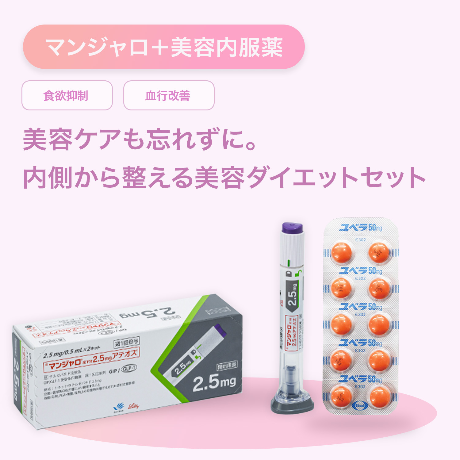 マンジャロ2.5mg+ユベラ50mgお得セット