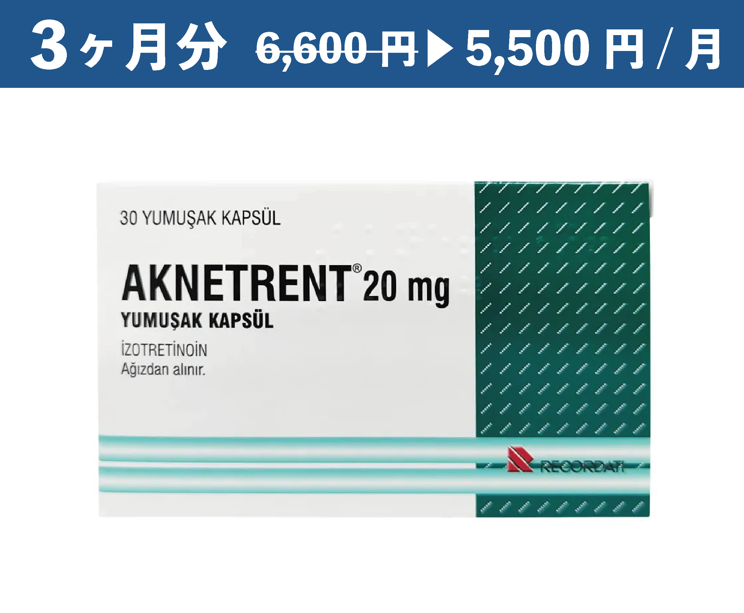 イソトレチノイン 3ヶ月分  【20mg】