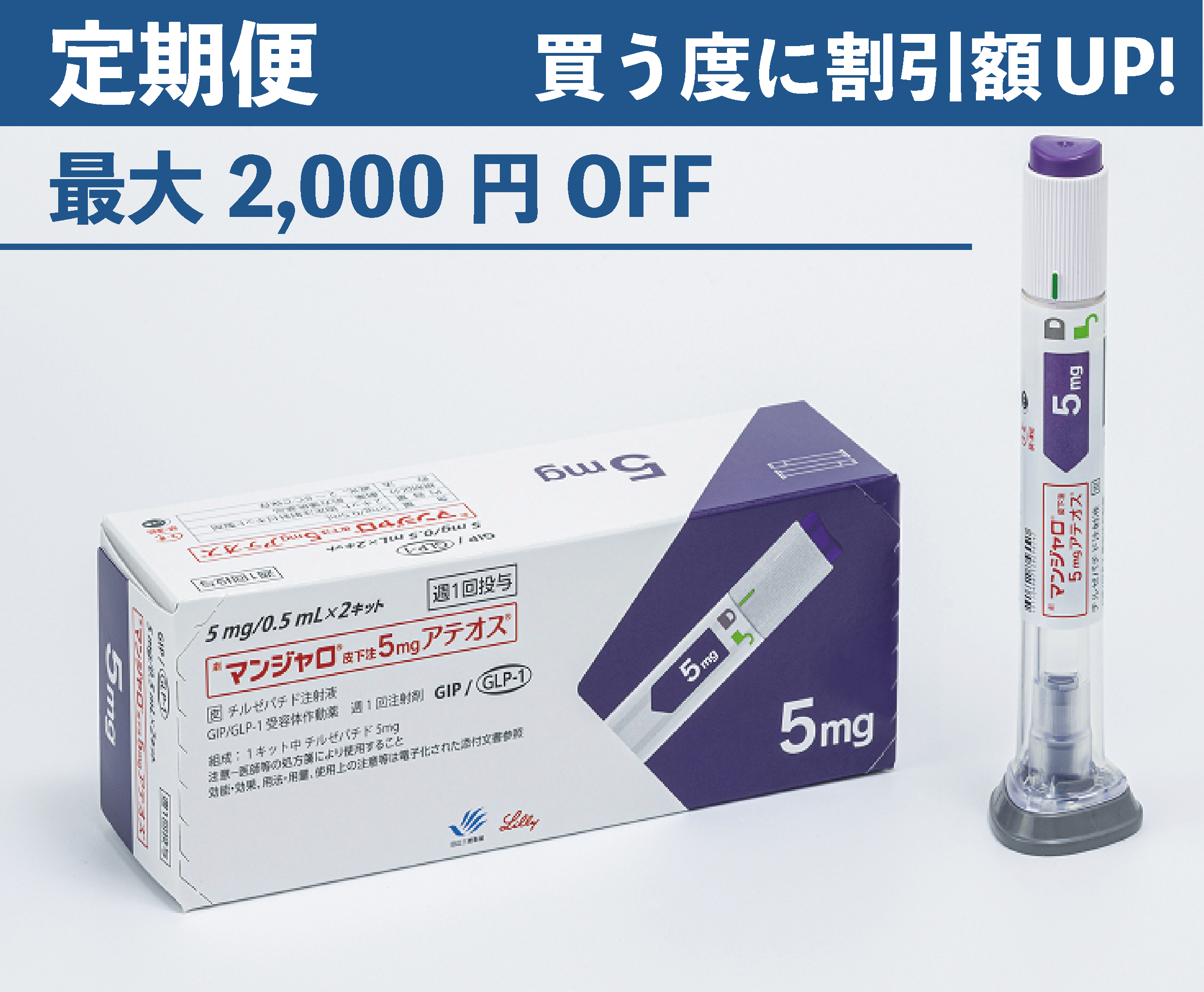 （定期便）マンジャロ 【5.0mg】