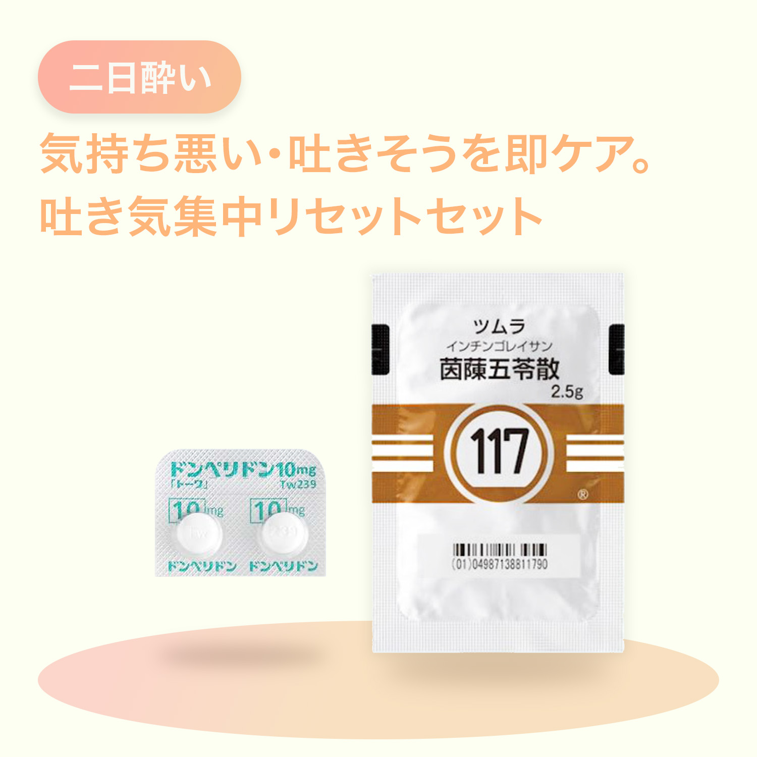 吐き気改善特化セット