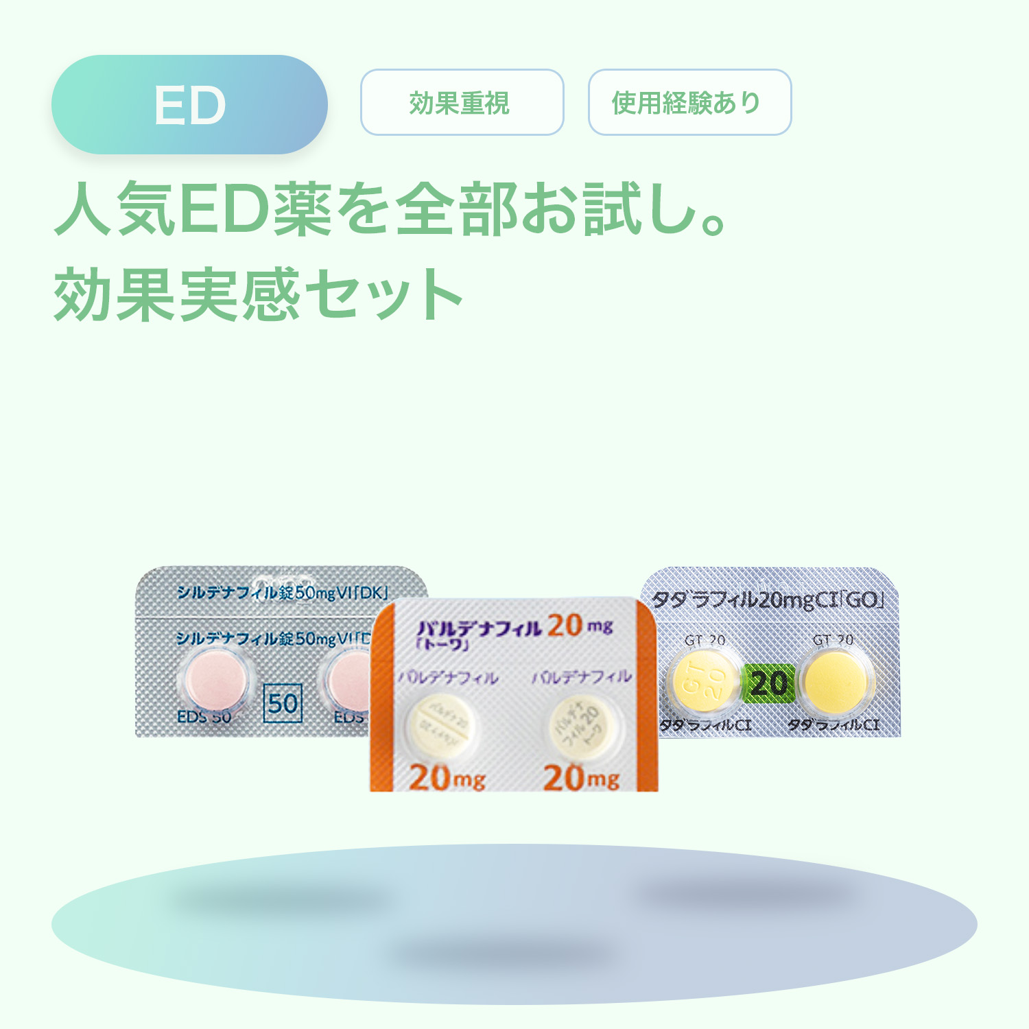 ED治療薬お試しセット（ベーシック）