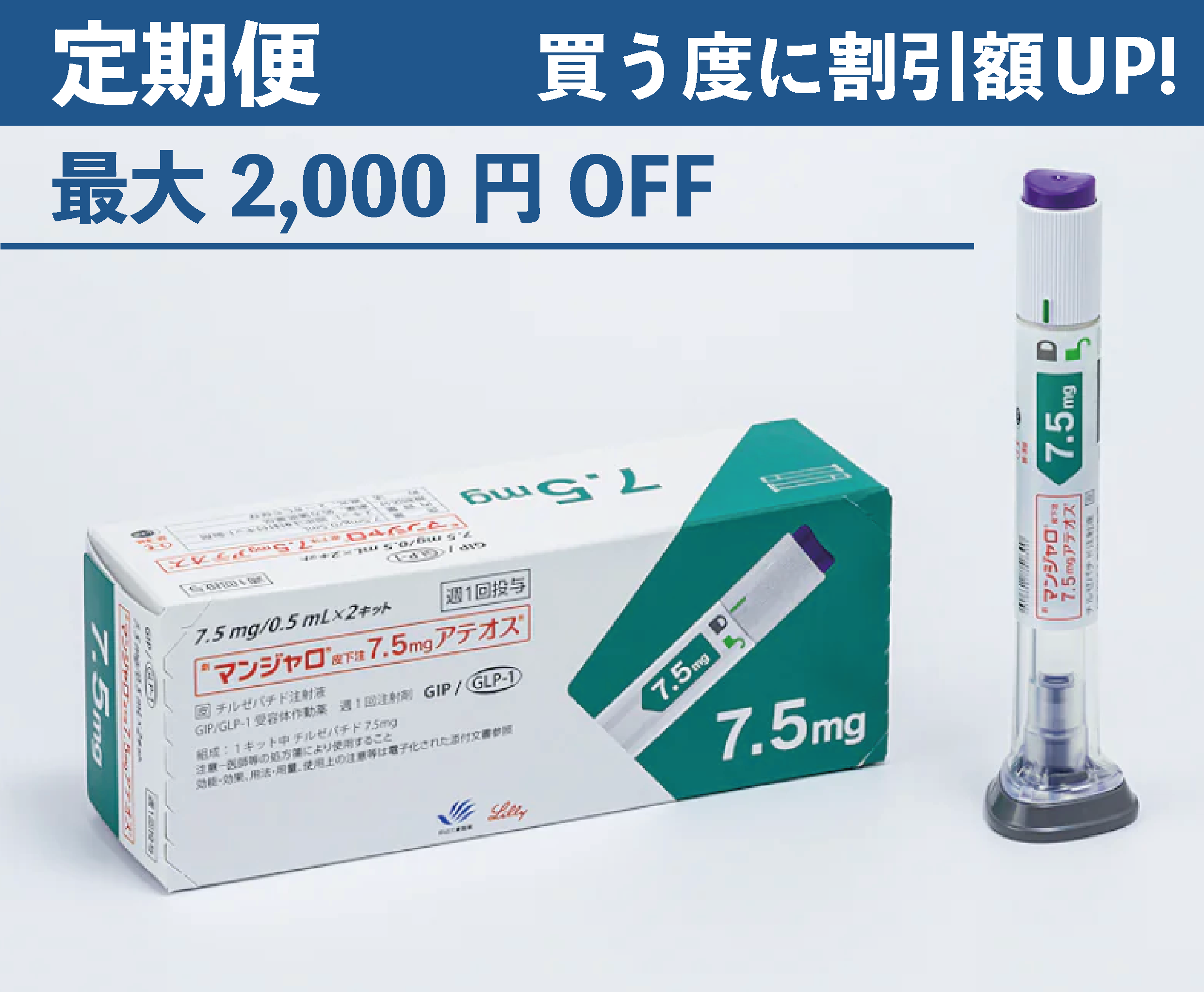 （定期便）マンジャロ 【7.5mg】