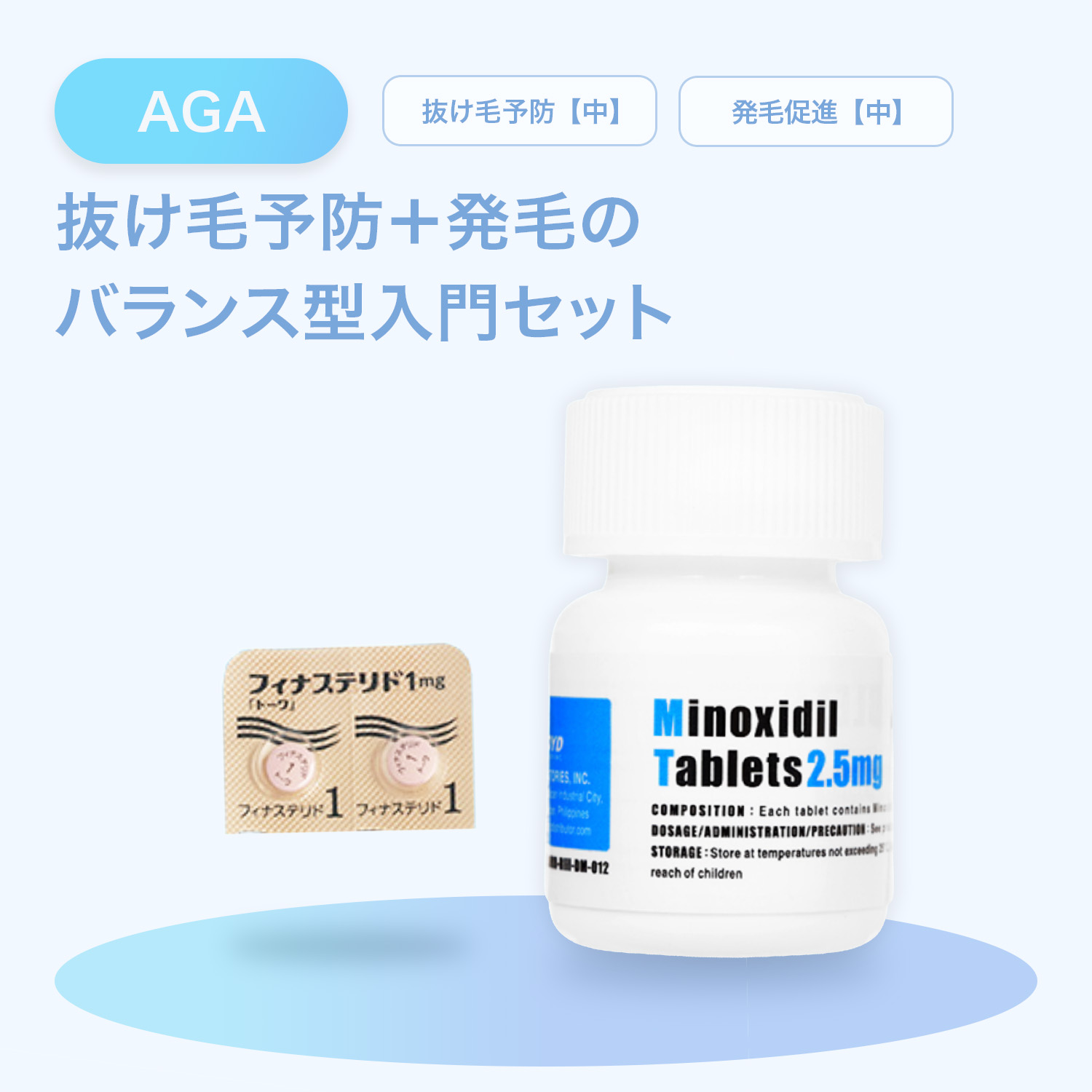 予防&発毛ライトセット