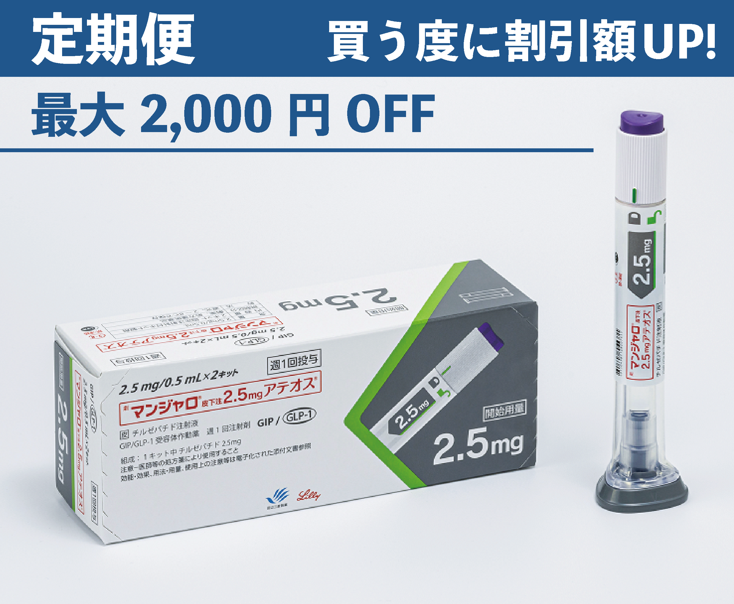 （定期便）マンジャロ 【2.5mg】