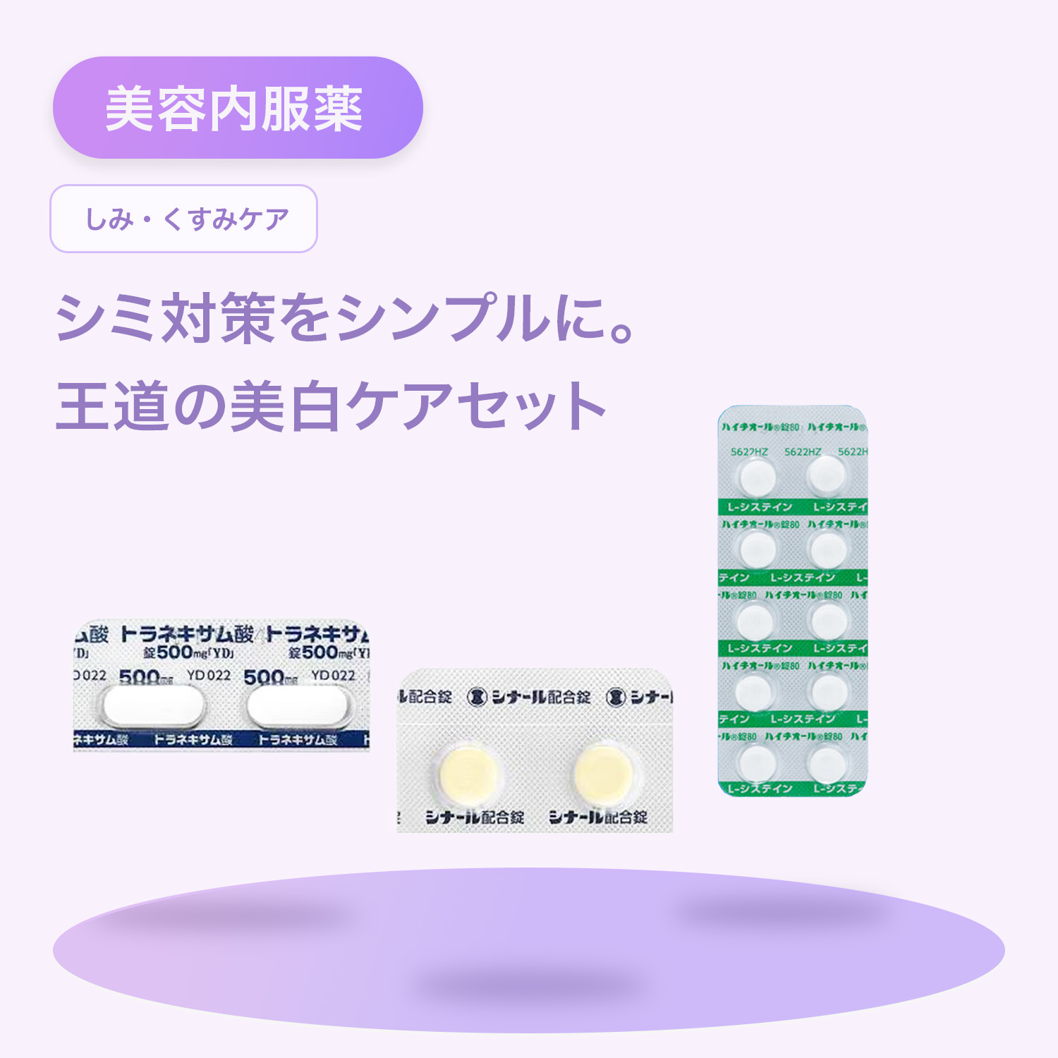 しみケア美白セット