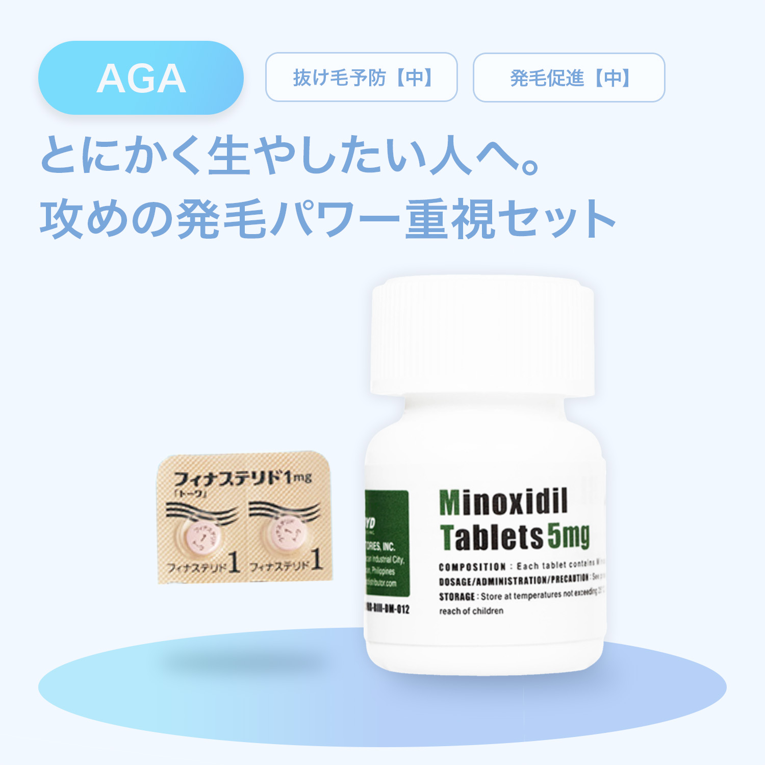 発毛重視セット